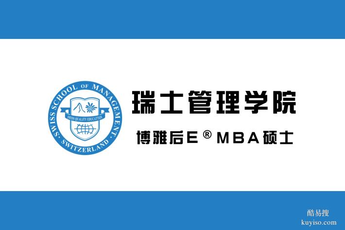 瑞士管理學(xué)院MBA 企業(yè)高管優(yōu)選 可海牙認(rèn)證