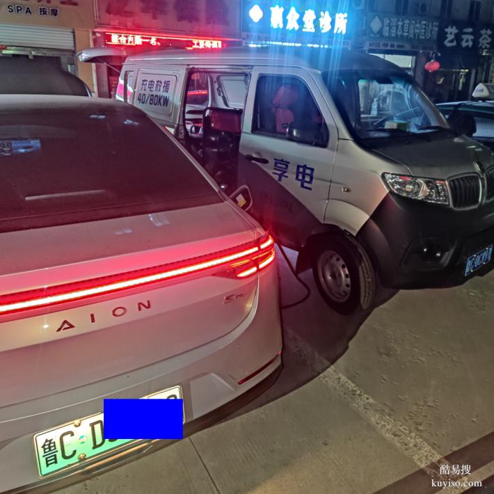 淄博市区享电新能源汽车移动充电和救援充电服务