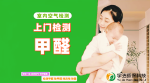 上門測(cè)甲醛，專業(yè)測(cè)甲醛，甲醛檢測(cè)，檢測(cè)甲醛