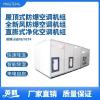 英騰電信機(jī)房防爆風(fēng)冷熱泵型屋頂式空調(diào)機(jī)組
