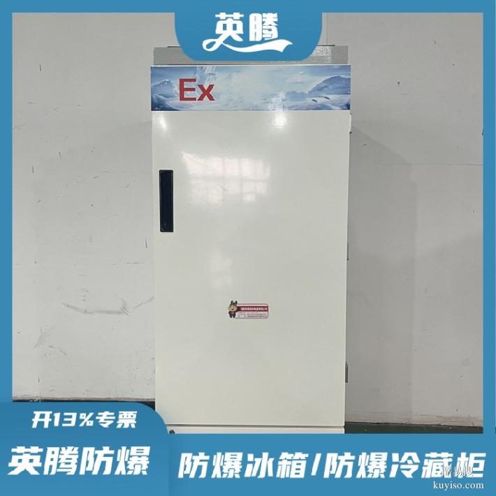 BL1200(DL508L)防爆冰箱化工厂安全低温存储方案