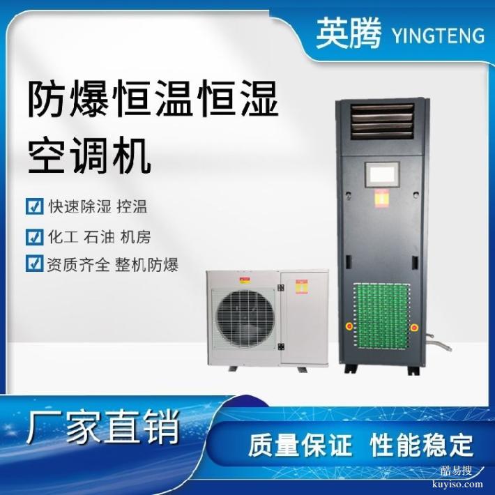 英騰防爆風(fēng)冷恒溫恒濕空調(diào)機(jī)帶485通訊