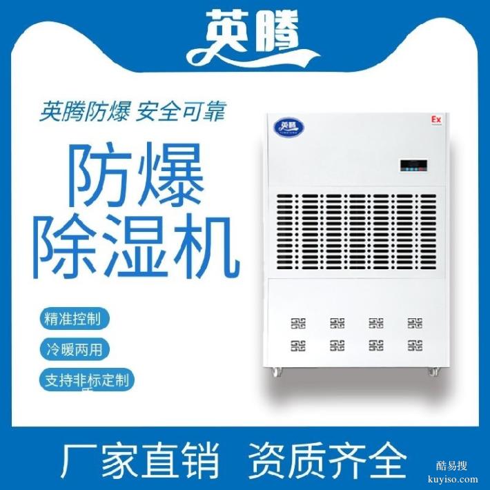 英腾机械库BCF-6.26.2kg/h防爆空气除湿机