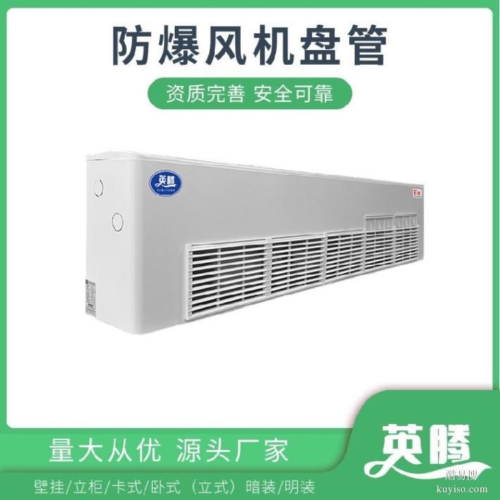 英騰BFP51(KC)卡式防爆風(fēng)機(jī)盤管節(jié)能高效