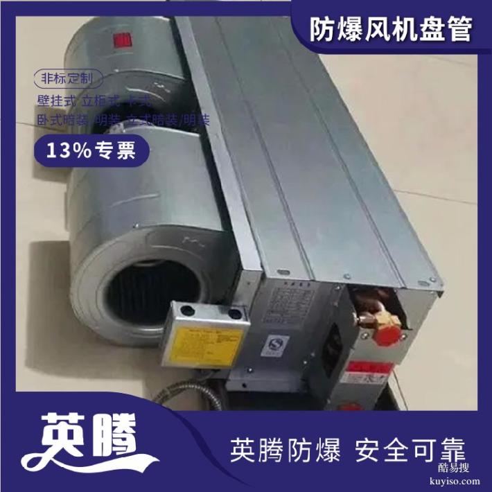 英騰BFP204(LM)立式明裝防爆風(fēng)機(jī)盤管廠家直銷