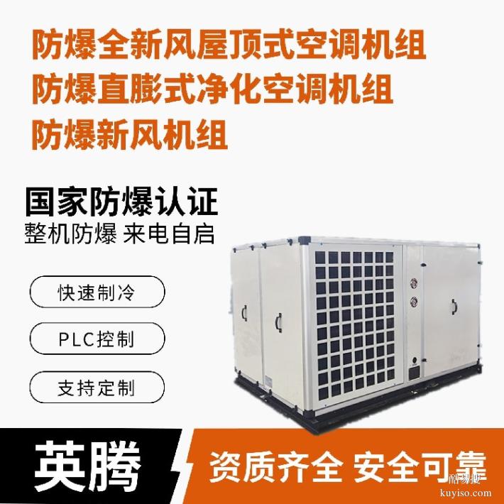 英腾工业危化品仓库防爆屋顶式新风空调机
