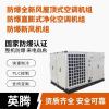 英腾烃类仓库防爆多功能屋顶式空调机组