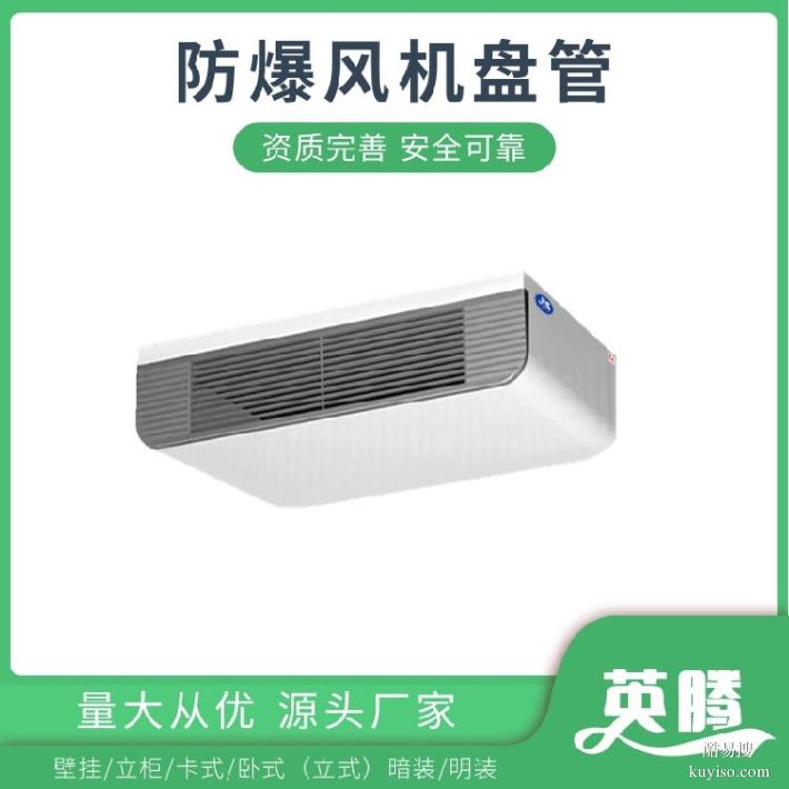英騰BFP102立柱式防爆風機盤管-工業(yè)防爆通風首選
