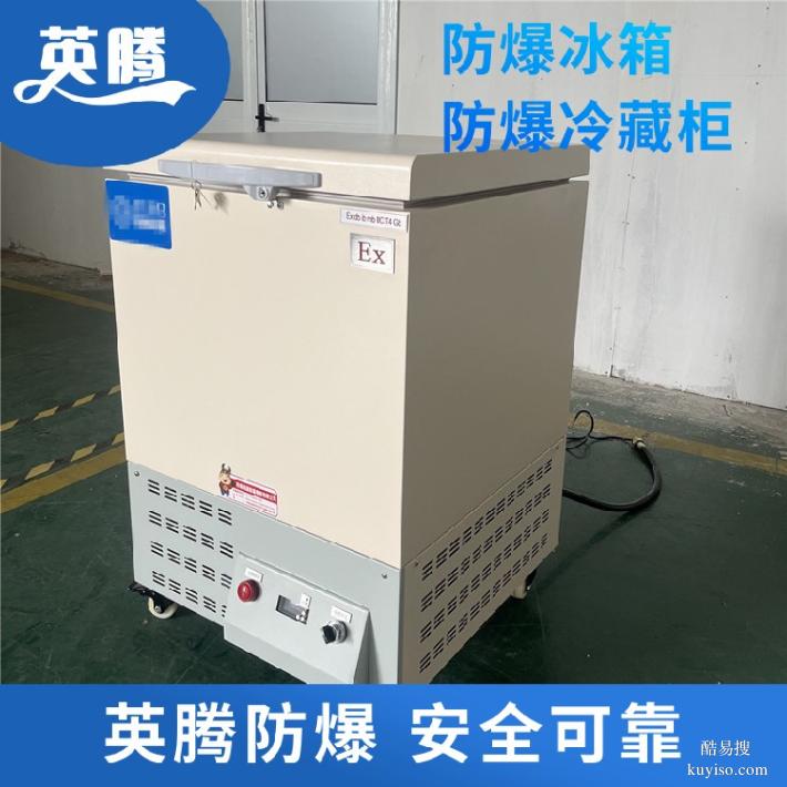 BL1000(DW458L)防爆冰箱化工廠專(zhuān)用防爆存儲(chǔ)設(shè)備