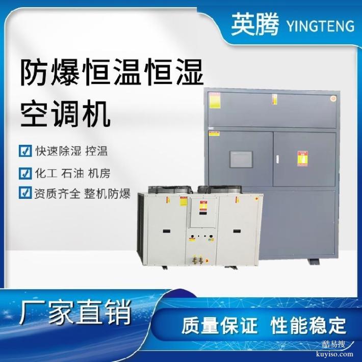 英騰防爆風(fēng)冷冷風(fēng)型恒溫恒濕空調(diào)機(jī)防爆安全可靠