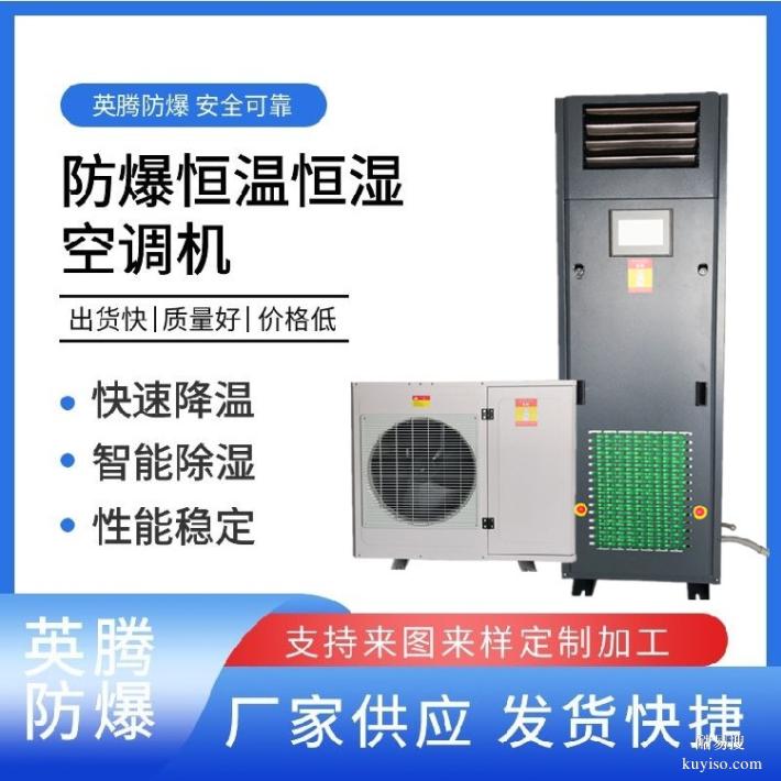 英騰防爆恒溫恒濕機(jī)空調(diào)機(jī)立柜式