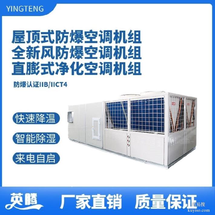 英騰化工倉庫防爆屋頂式熱泵空調(diào)機(jī)