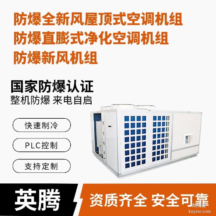 英騰生產(chǎn)加工區(qū)防爆全新風(fēng)屋頂式空調(diào)聯(lián)機