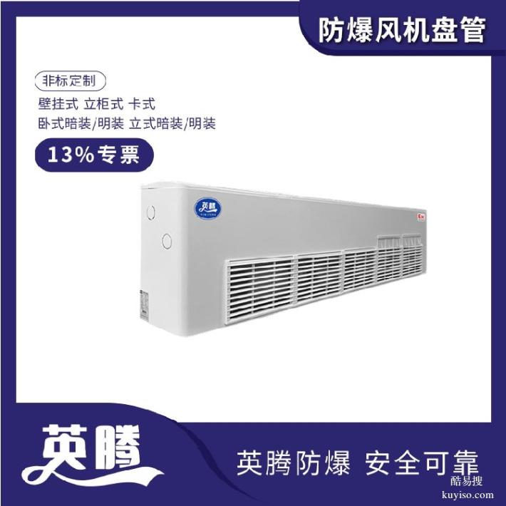 英騰BFP51(KC)卡式防爆風機盤管技術參數(shù)詳解