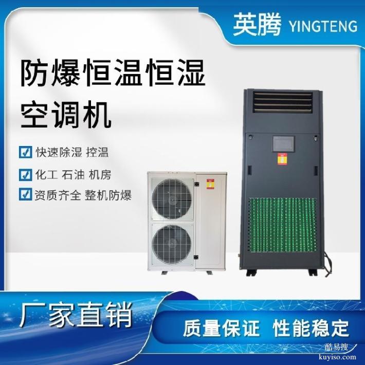 英騰防爆風(fēng)冷冷風(fēng)型恒溫恒濕空調(diào)機(jī)智能調(diào)節(jié)溫濕度