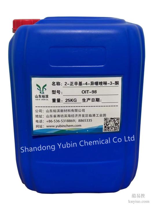 干膜防腐杀菌剂OIT生产厂家山东潍坊裕滨