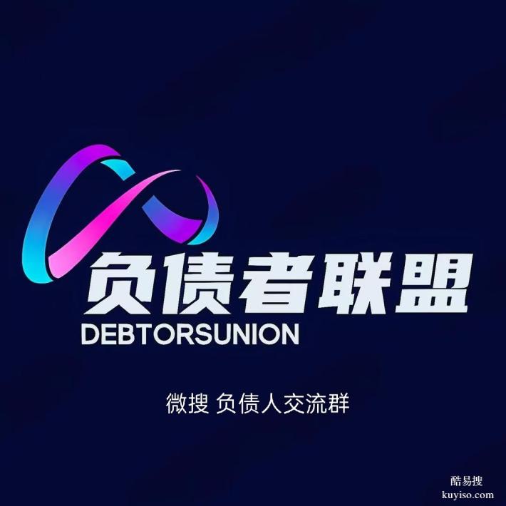 负债人交流群:诉说负债后的委屈,寻找心灵慰藉