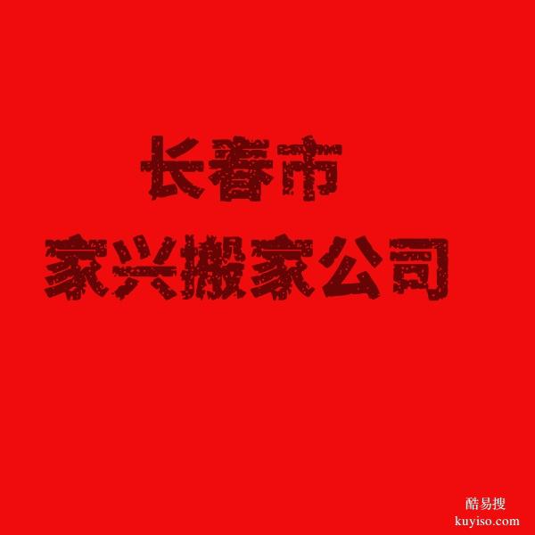 长春市朝阳区搬家公司的电话,长春市宽城区搬家公司的电话