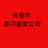 长春市二道区搬家公司的电话和收费价格