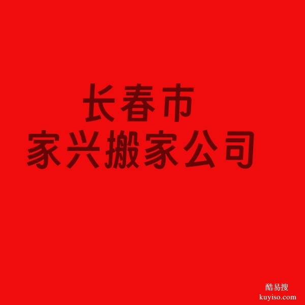 長春市經(jīng)開區(qū)搬家公司的電話，長春市汽開區(qū)搬家?guī)煾档碾娫?><span id=