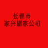 長春市朝陽區(qū)家興搬家公司，搬家搬場