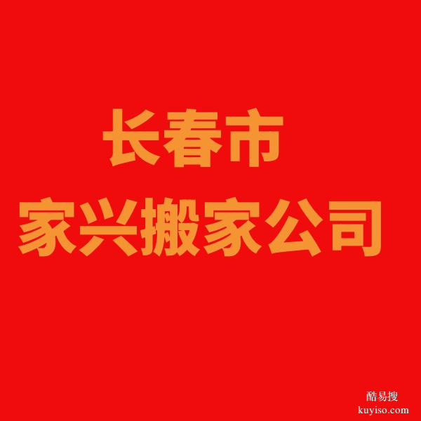 长春市家兴搬家公司:以专业服务赢得千家万户信赖的搬家品牌
