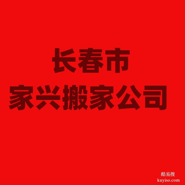 長(zhǎng)春市搬家公司，車(chē)型有：金杯車(chē)搬家、依維柯、箱貨車(chē)等等