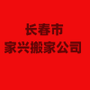 長(zhǎng)春市家興搬家公司：以合理收費(fèi)與真誠(chéng)服務(wù)贏得市民信賴