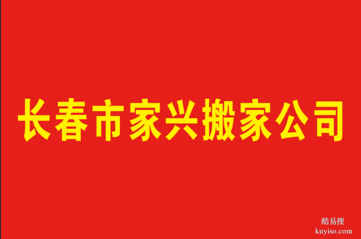 長(zhǎng)春市搬家公司，長(zhǎng)春市搬家行業(yè)的佼佼者