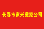 長春家興搬家公司：用心服務(wù)贏得客戶信賴