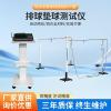 樂康儀器,教育裝備,對(duì)空排球墊球測(cè)試儀