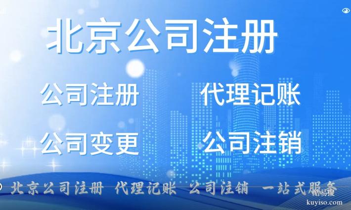北京朝陽(yáng)公司注冊(cè)  北京朝陽(yáng)代理記賬  公司注銷(xiāo)全北京一站式服務(wù)