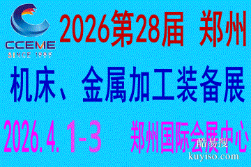 2026中部（鄭州）裝備制造業(yè)博覽會(huì)