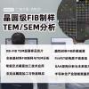 上海晶圓級(jí)FIB制樣TEM/SEM分析-第三方檢測(cè)機(jī)構(gòu)