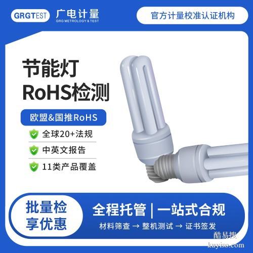 天津廣電計量RoHS檢測-國內(nèi)rohs檢測認(rèn)證機(jī)構(gòu)