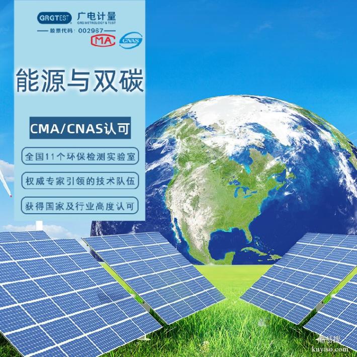 吉林專業(yè)的能源與雙碳檢測機構-碳排放碳達峰咨詢