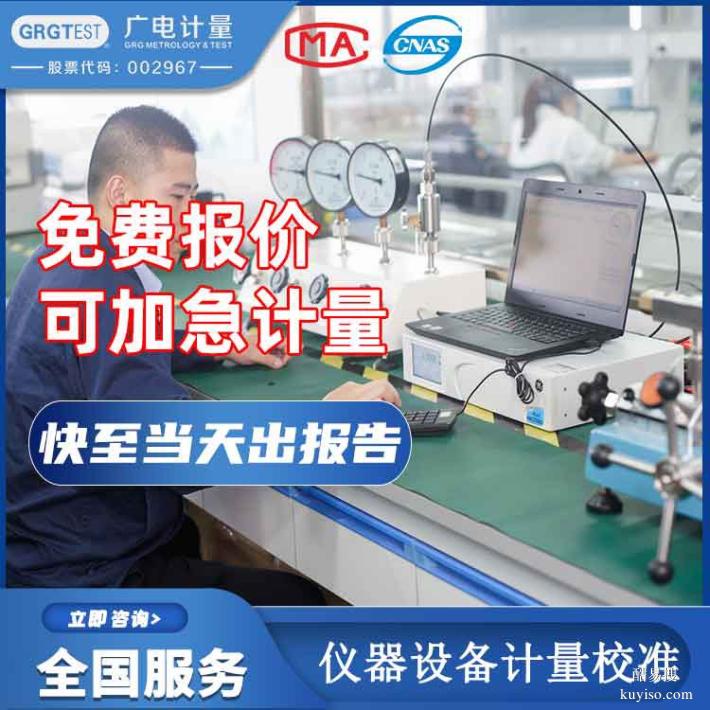 儀器設(shè)備校準(zhǔn)-容量瓶計(jì)量校準(zhǔn)-在線報(bào)價(jià)/一對(duì)一客服