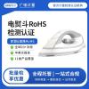 歐盟rohs檢測-歐盟rohs十項檢測認(rèn)證-歐盟CE認(rèn)證