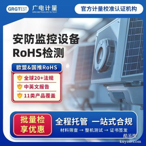 浙江RoHS檢測(cè)-rohs認(rèn)證檢測(cè)哪些項(xiàng)目