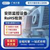 吉林RoHS檢測-第三方rohs檢測機構(gòu)