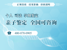 福州親子鑒定去哪里去做合計13家地址合集附本地正規(guī)機構(gòu)