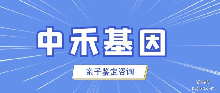 津南區(qū)隱私親子鑒定中心收費(fèi)標(biāo)準(zhǔn)（2025年更新費(fèi)用價(jià)格一覽表）