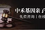 港南區(qū)正規(guī)上戶口親子鑒定中心大全共17家（附2025最新辦理指南）