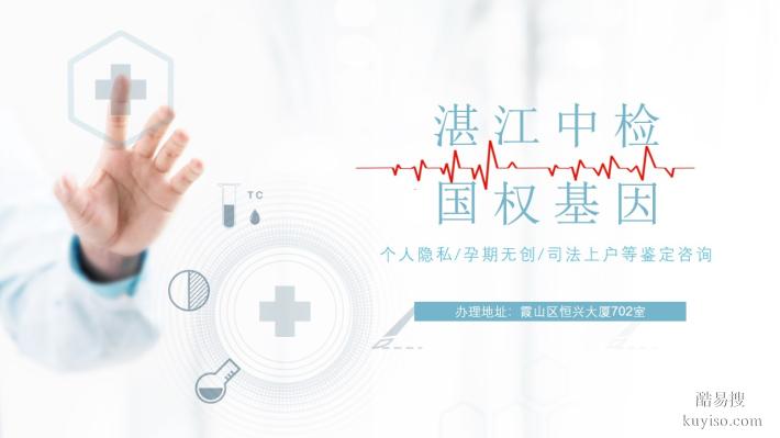 赤坎正規(guī)親子鑒定機(jī)構(gòu)地址一覽(附2025年匯總鑒定)