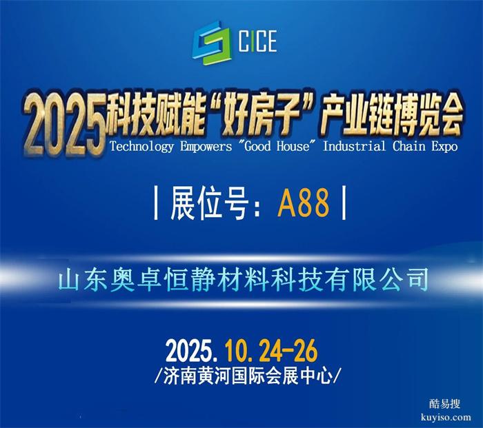 2025科技賦能好房子產(chǎn)業(yè)鏈博覽會(huì)將于10月24~26日在濟(jì)南舉辦