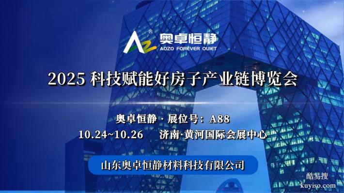 盛會待啟！奧卓恒靜邀請您參加2025科技賦能好房子產(chǎn)業(yè)鏈博覽會