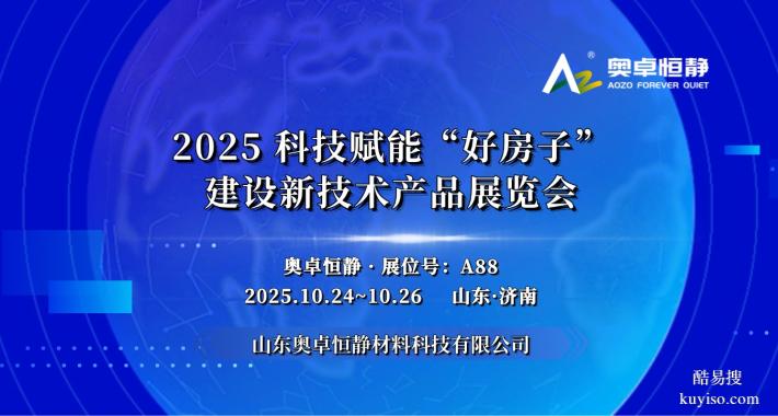 2025科技賦能 “好房子” 產(chǎn)業(yè)鏈博覽會(huì)·濟(jì)南10月盛典