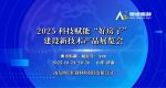 2025科技賦能 “好房子” 產(chǎn)業(yè)鏈博覽會·濟(jì)南10月盛典