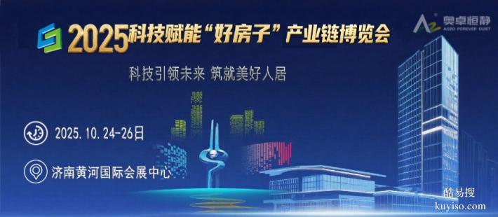 好房子展覽會|2025科技賦能好房子產(chǎn)業(yè)鏈博覽會·濟(jì)南10月啟幕