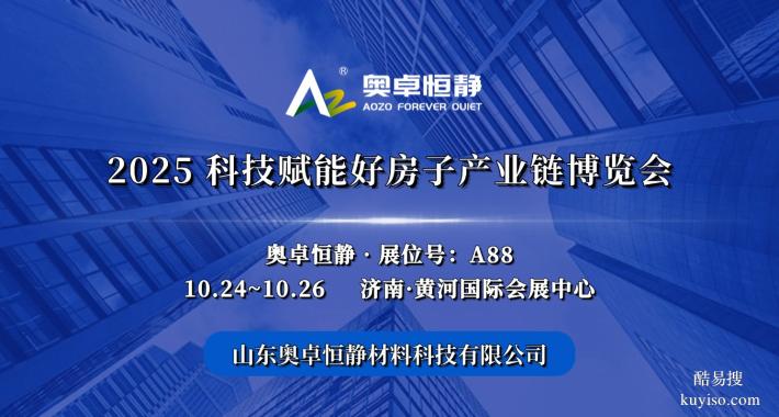 2025科技賦能好房子產(chǎn)業(yè)鏈博覽會：10月24日~26日在濟南舉辦